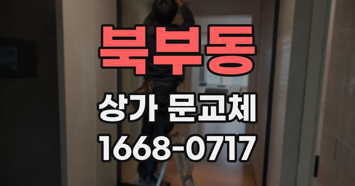 북부동 상가 문교체