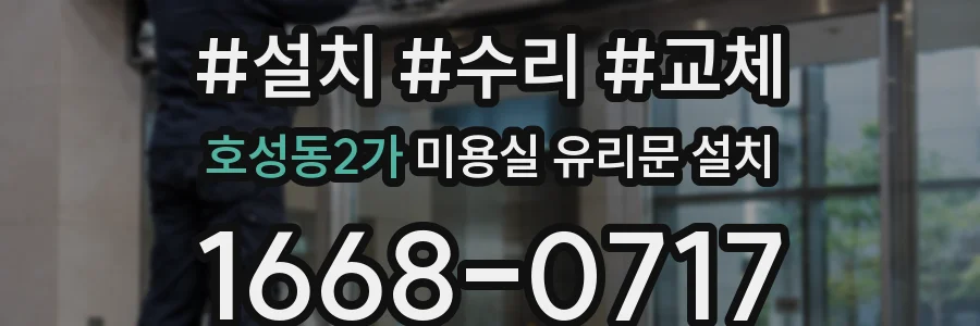 호성동2가 미용실 유리문 설치