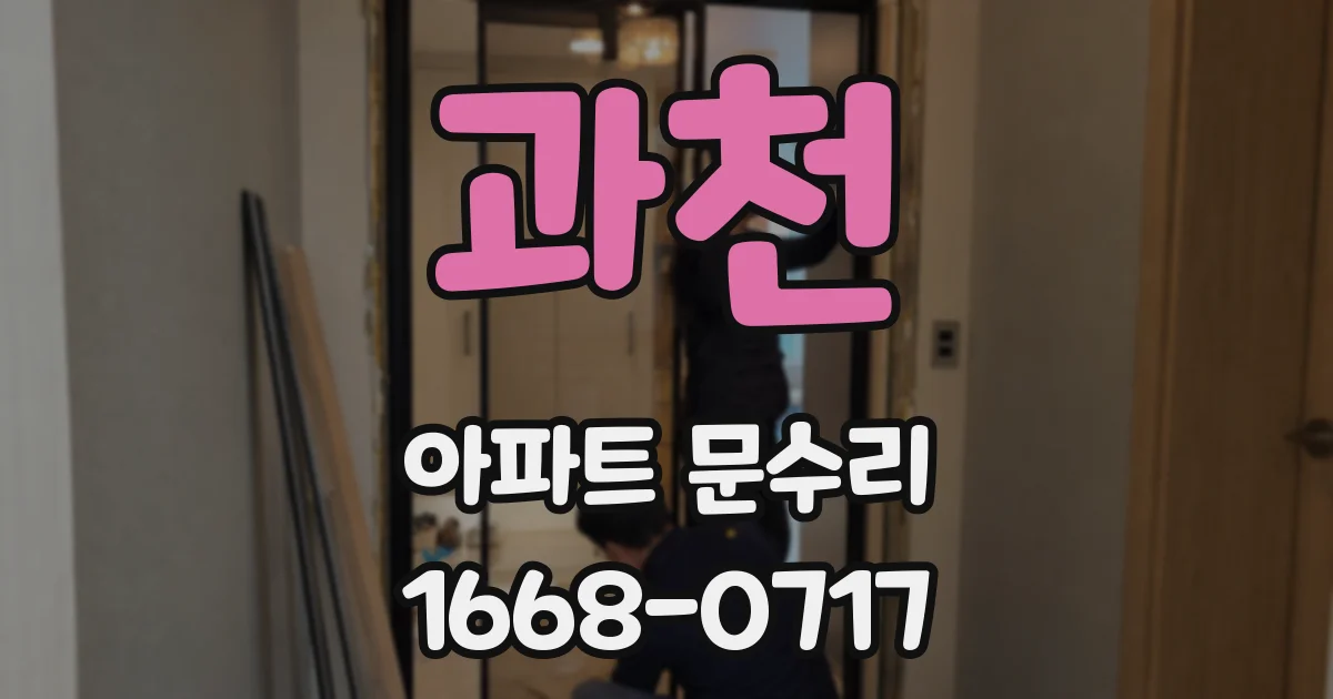과천 아파트 문수리