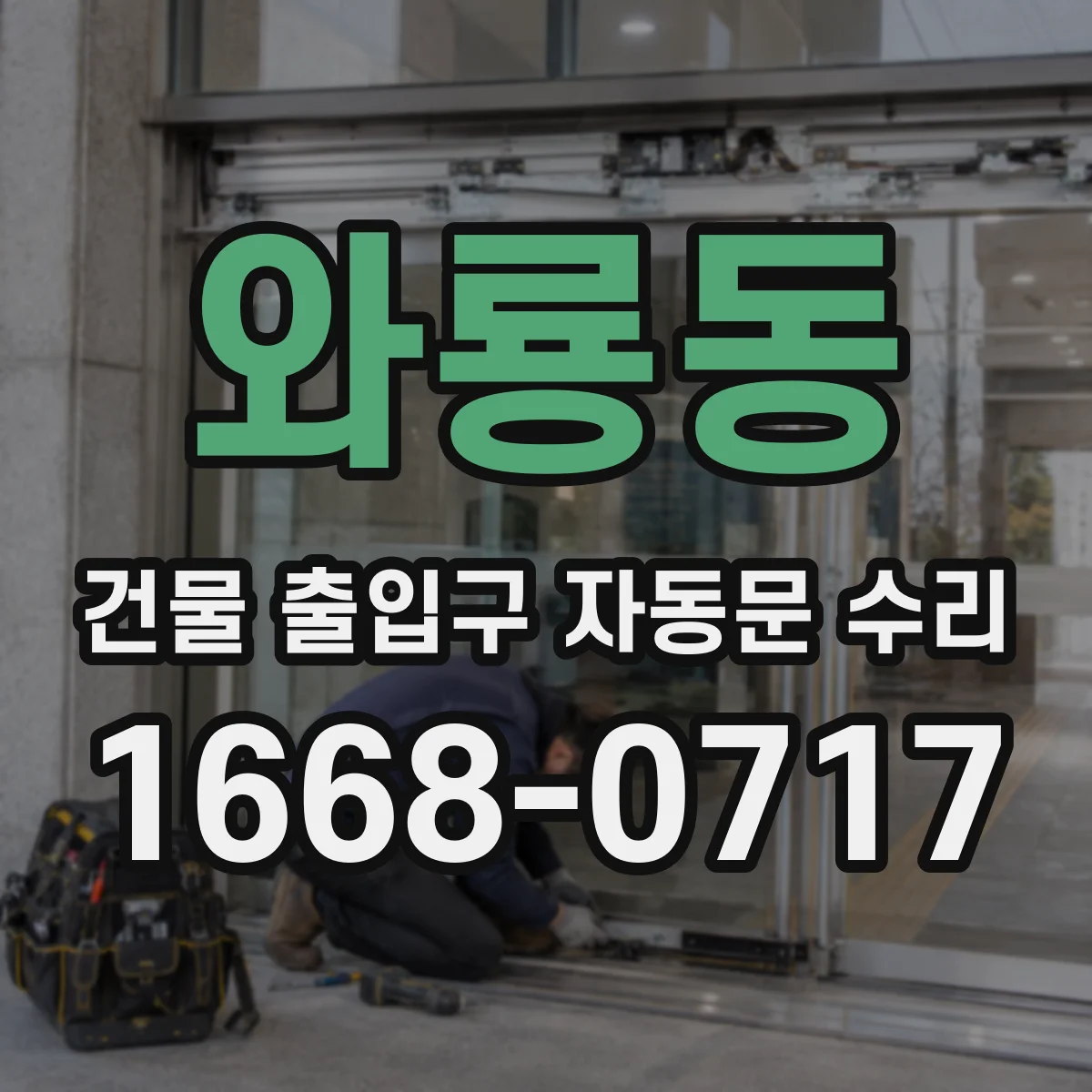 와룡동 건물 출입구 자동문 수리