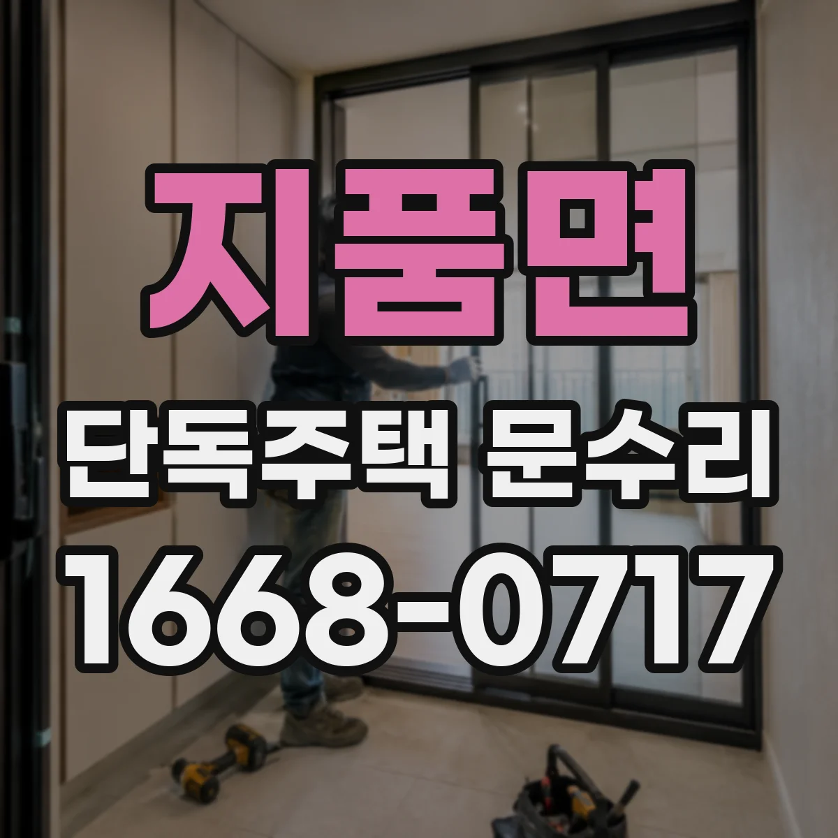 지품면 단독주택 문수리