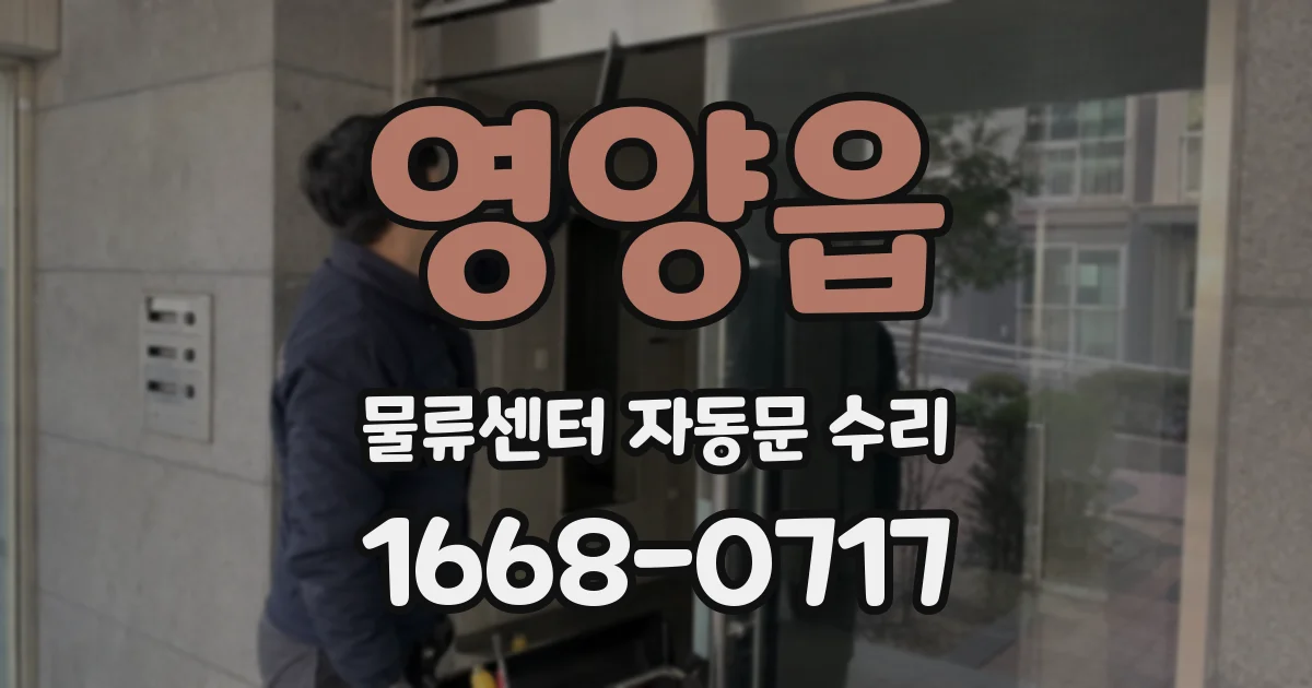 영양읍 물류센터 자동문 수리