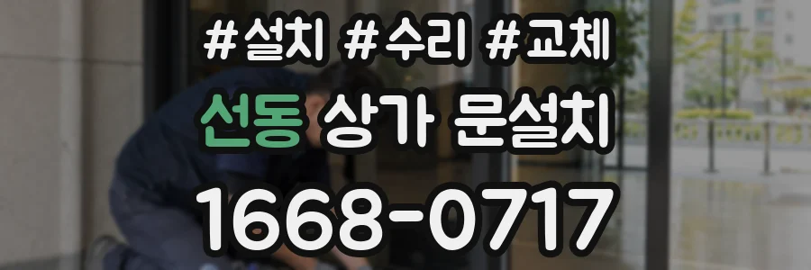 선동 상가 문설치