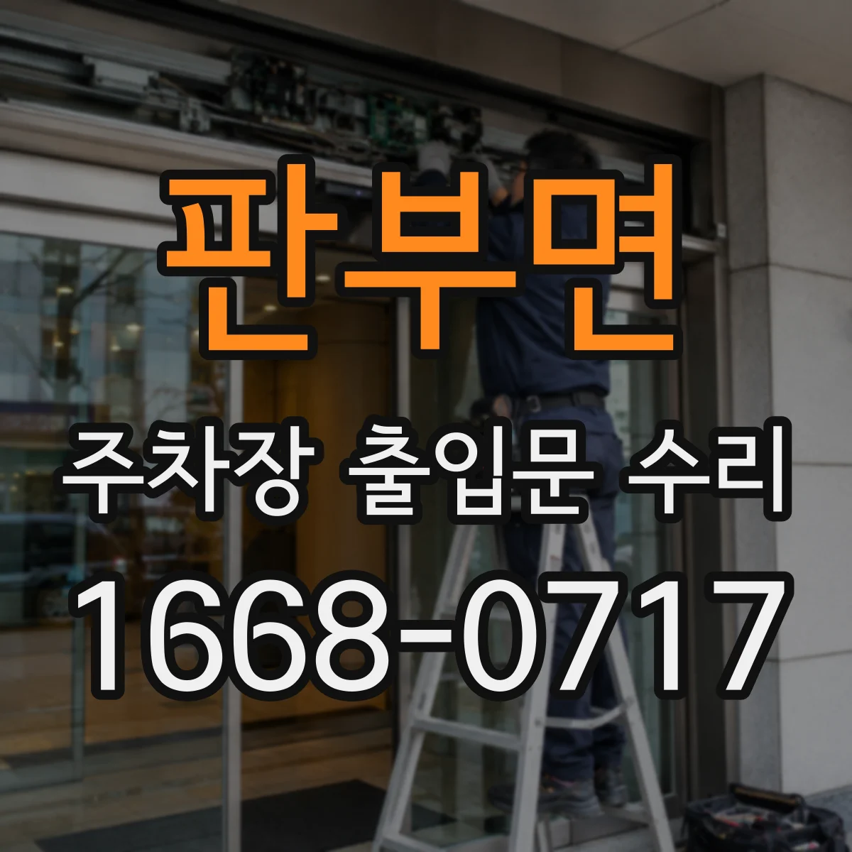 판부면 주차장 출입문 수리