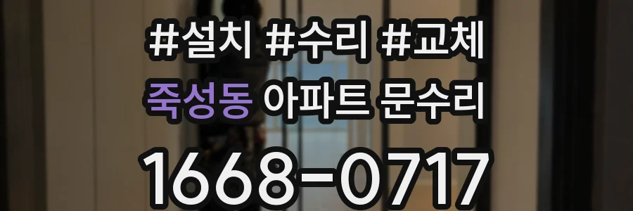 죽성동 아파트 문수리