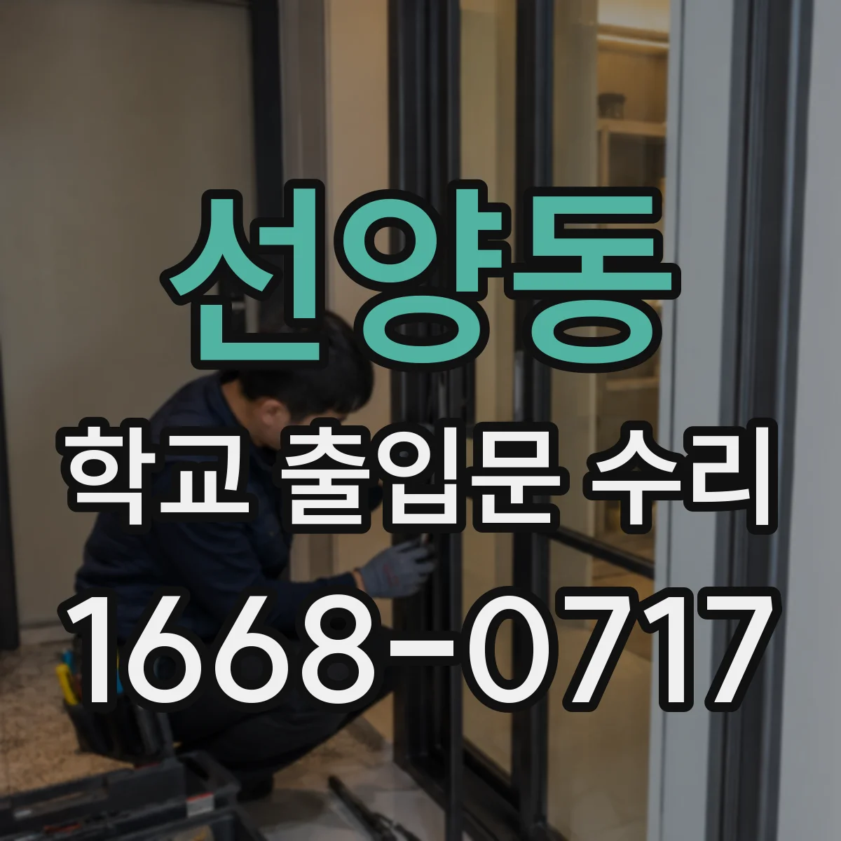 선양동 학교 출입문 수리