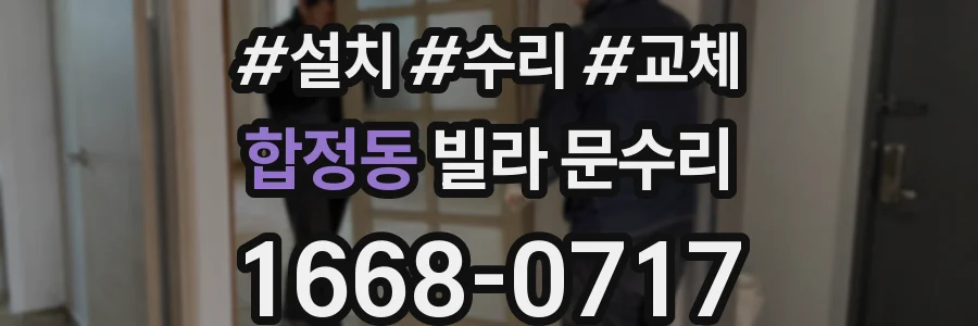 합정동 빌라 문수리