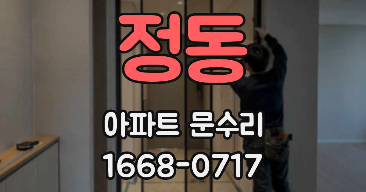 정동 아파트 문수리