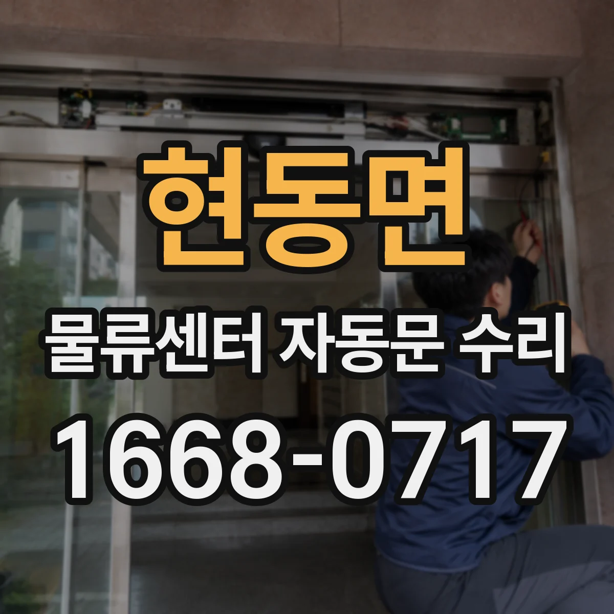 현동면 물류센터 자동문 수리