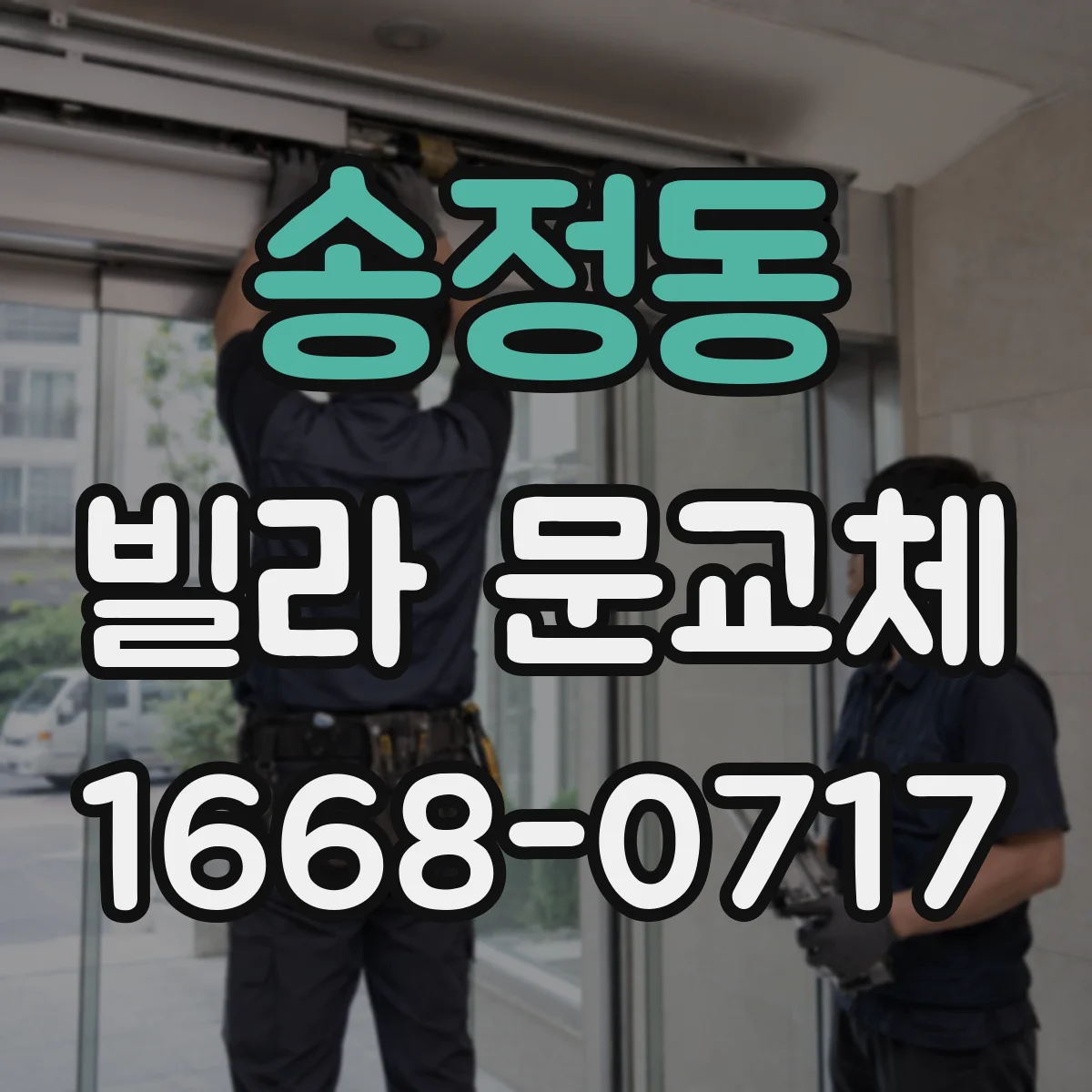 송정동 빌라 문교체