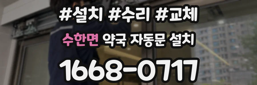 수한면 약국 자동문 설치