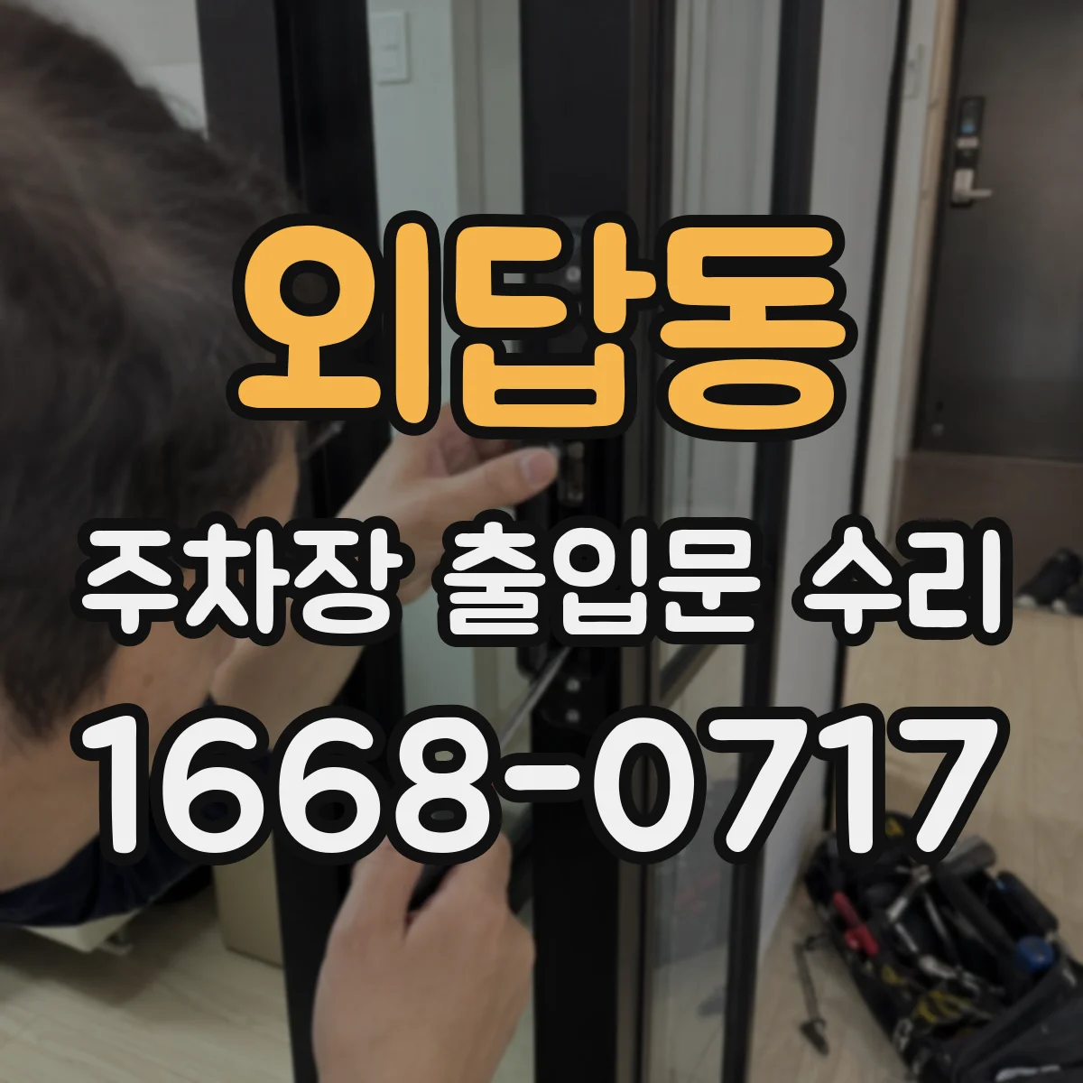 외답동 주차장 출입문 수리