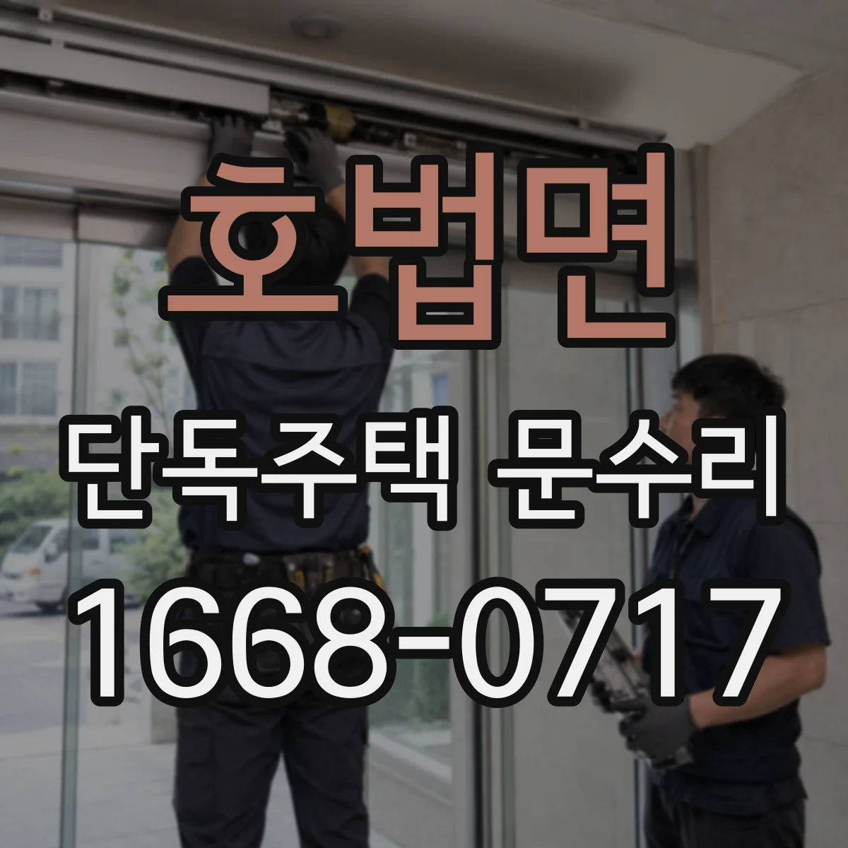 호법면 단독주택 문수리