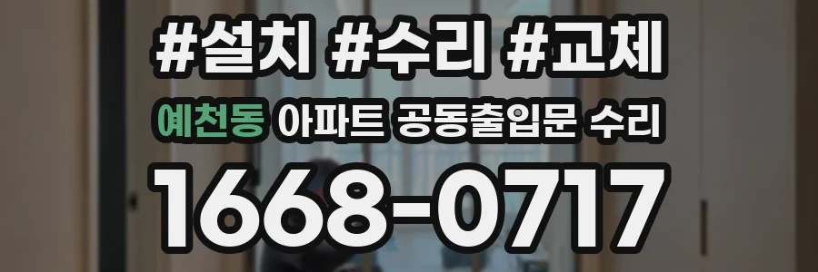 예천동 아파트 공동출입문 수리