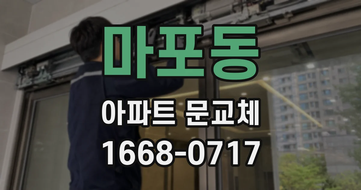 마포동 아파트 문교체