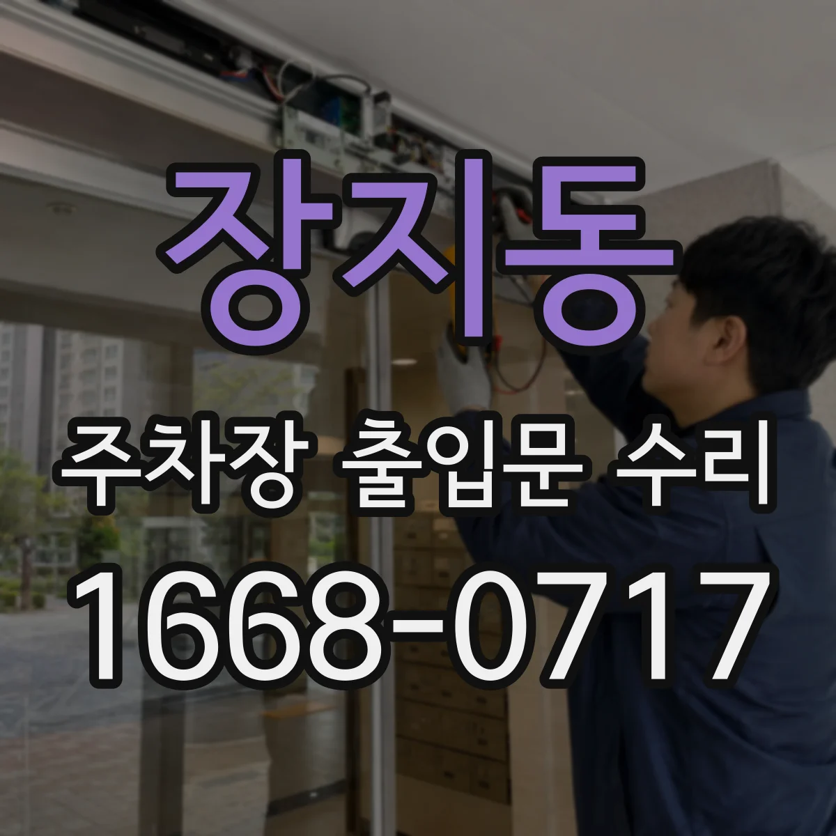 장지동 주차장 출입문 수리
