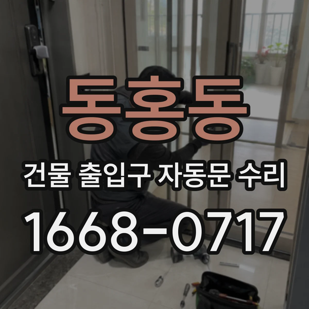 동홍동 건물 출입구 자동문 수리