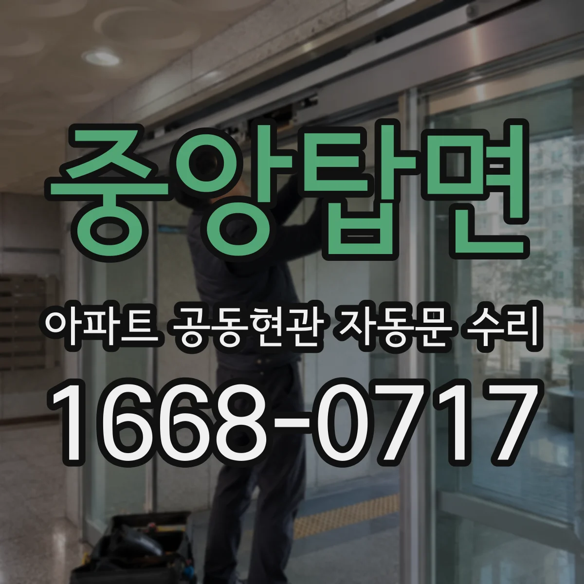 중앙탑면 아파트 공동현관 자동문 수리