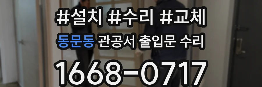 동문동 관공서 출입문 수리