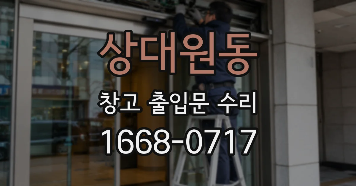 상대원동 창고 출입문 수리