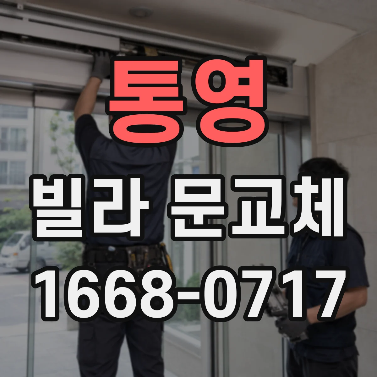 통영 빌라 문교체 도어 휨이 계속될 때 재시공 전 필수 확인사항