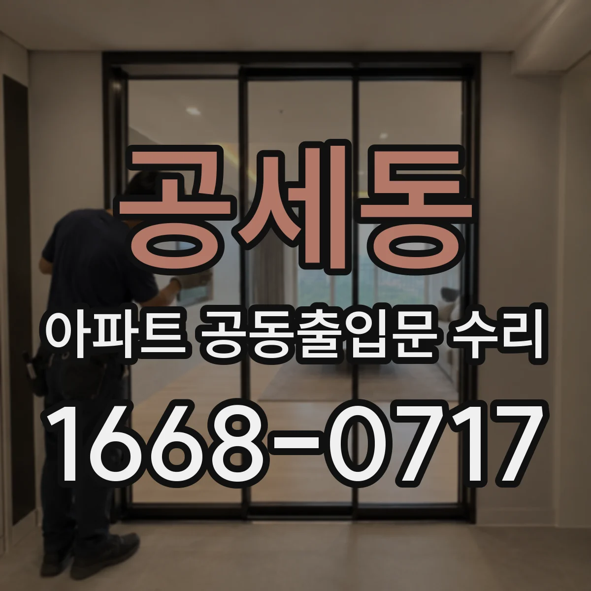 공세동 아파트 공동출입문 수리