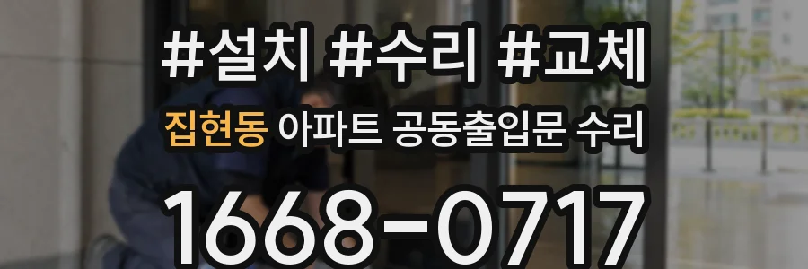 집현동 아파트 공동출입문 수리