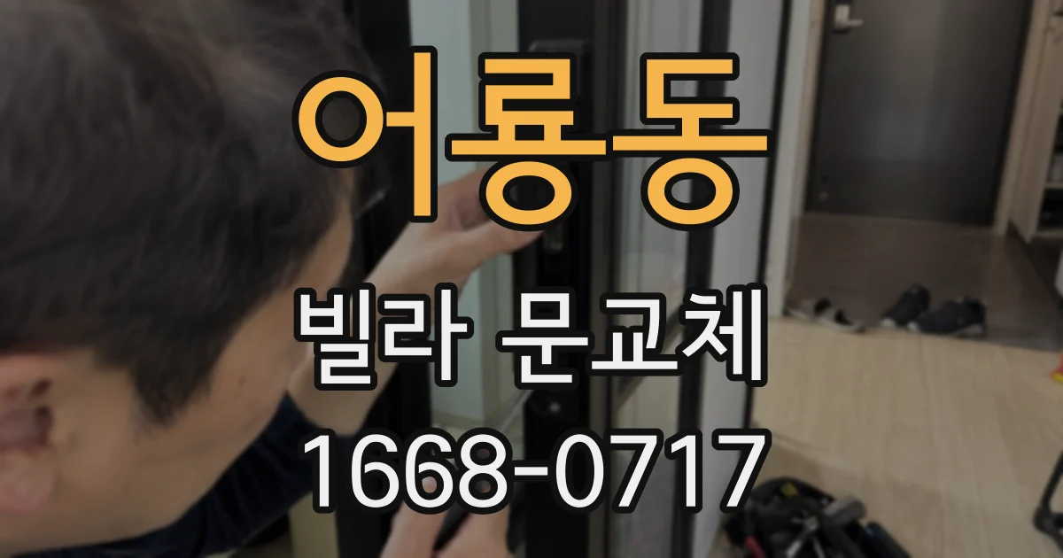 어룡동 빌라 문교체