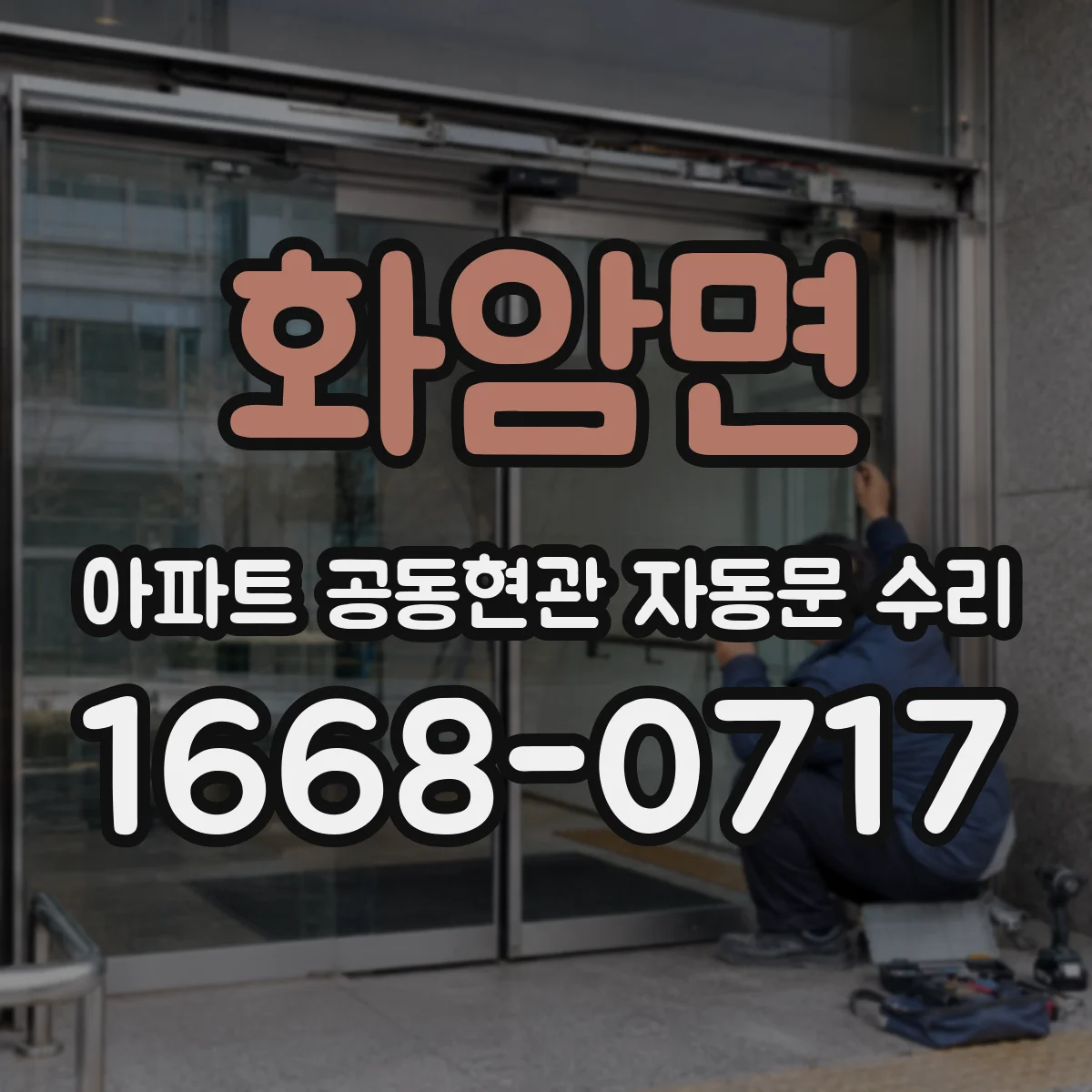 화암면 아파트 공동현관 자동문 수리