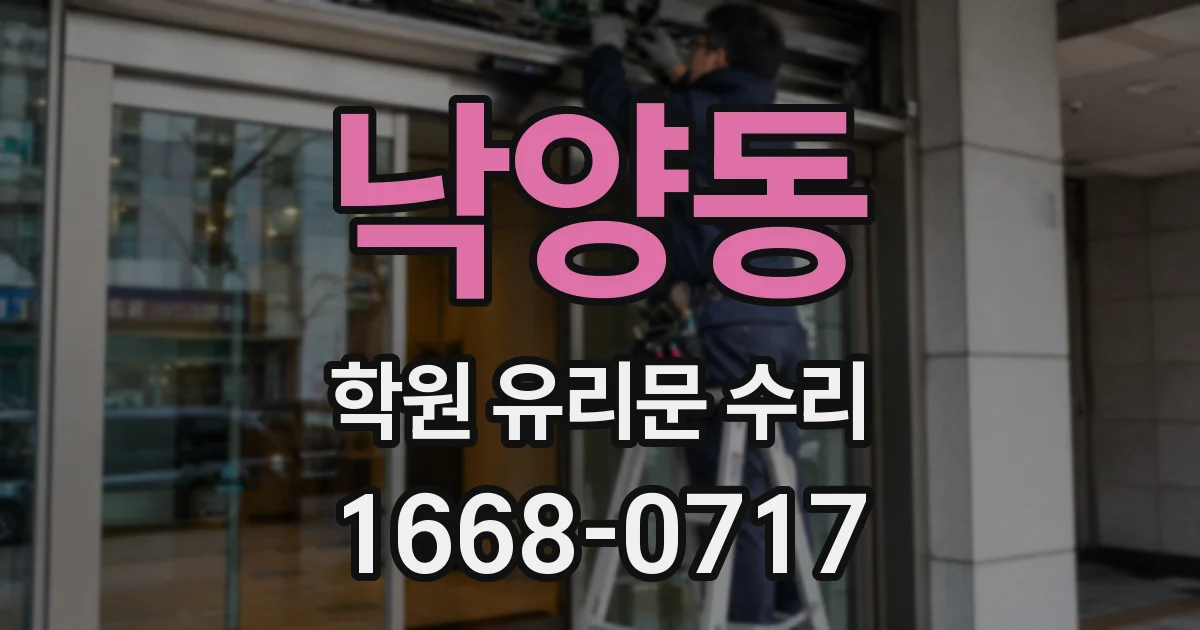 낙양동 학원 유리문 수리