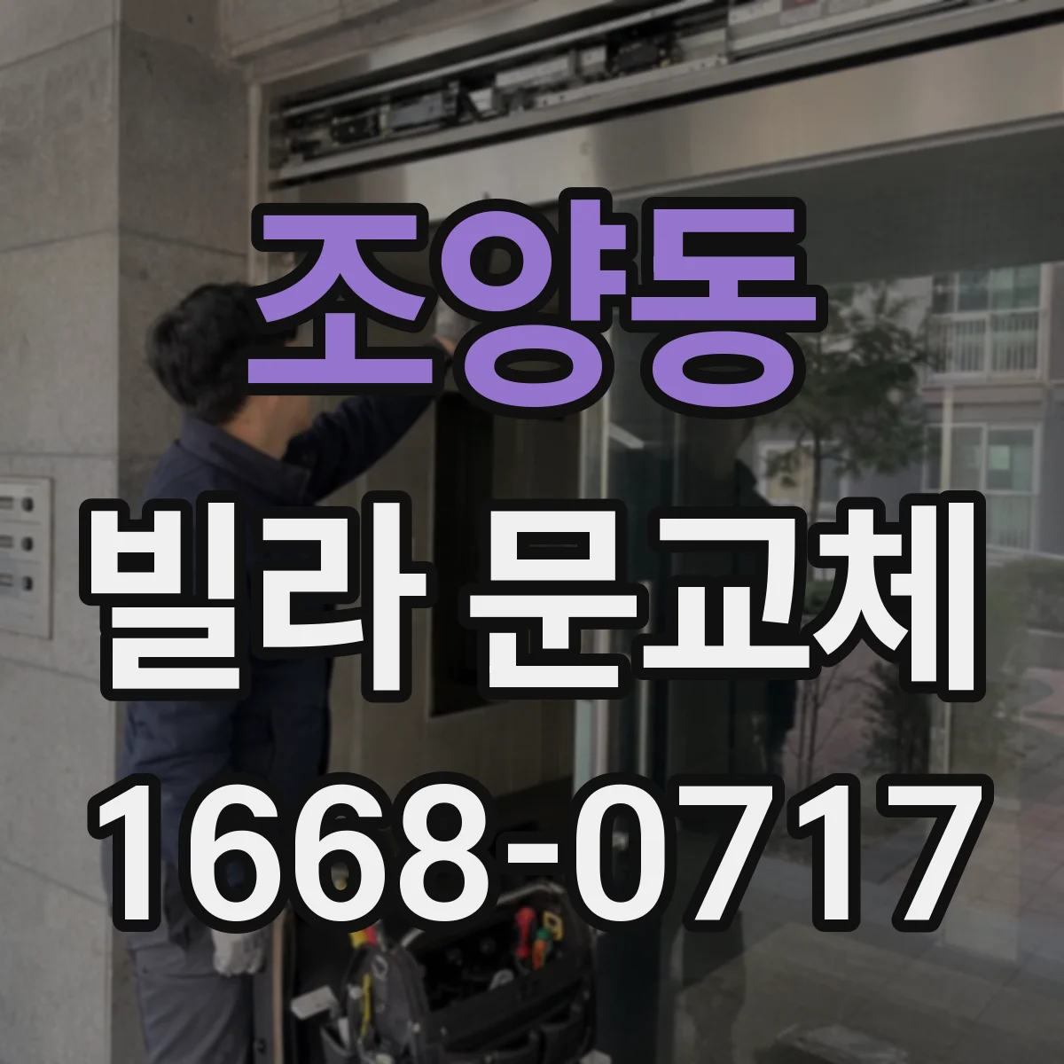 조양동 빌라 문교체