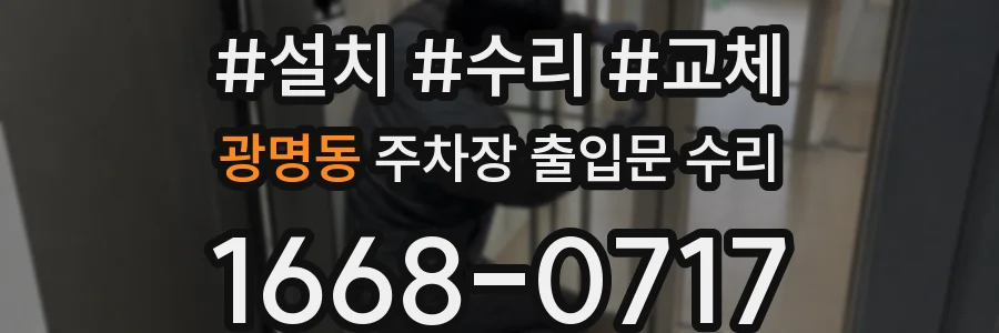 광명동 주차장 출입문 수리