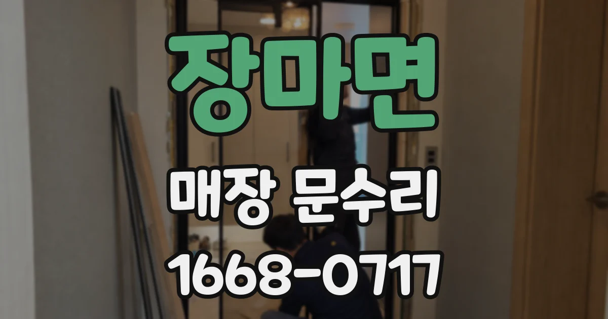 장마면 매장 문수리