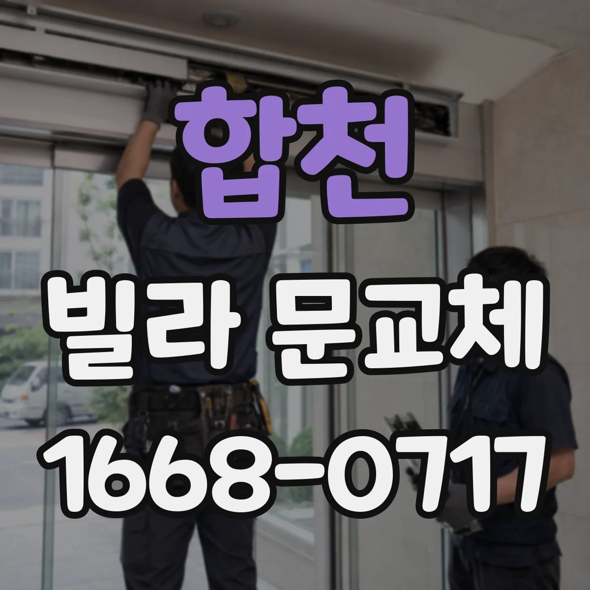 합천 빌라 문교체 방범 도어락 옵션 선택 기준과 체크포인트