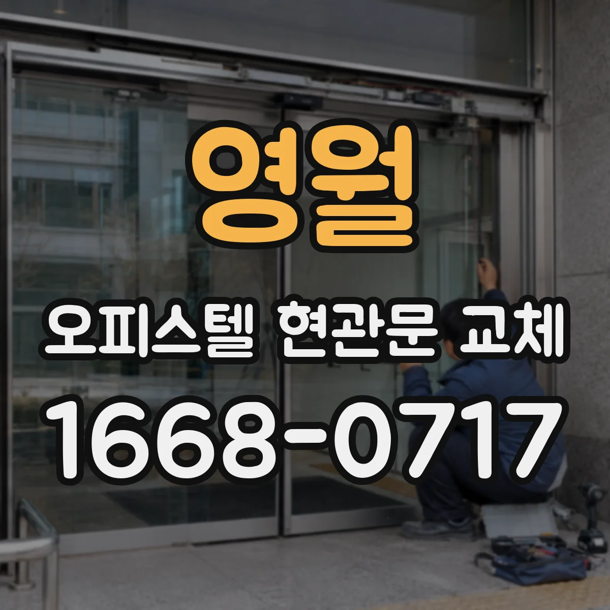 영월 오피스텔 현관문 교체