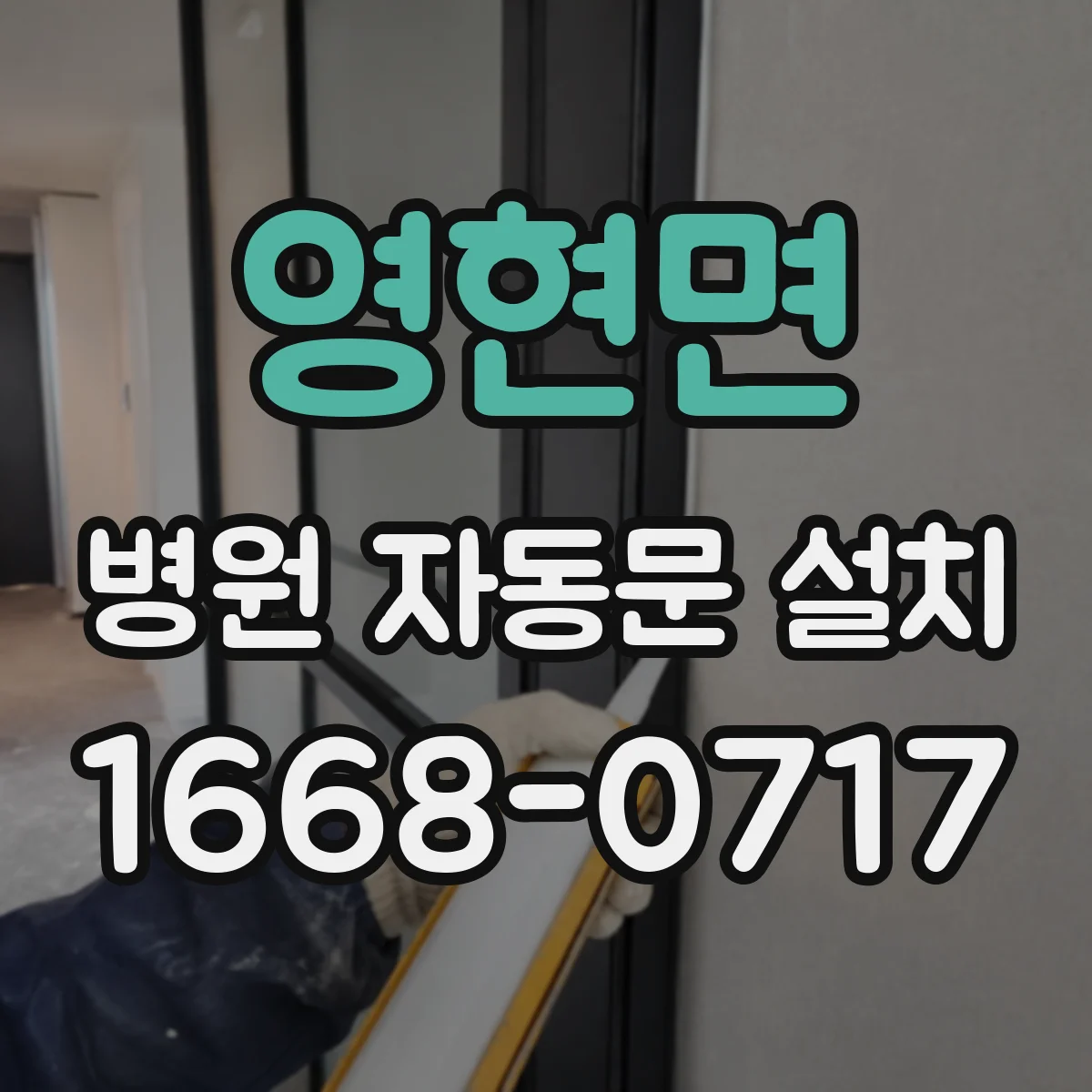 영현면 병원 자동문 설치