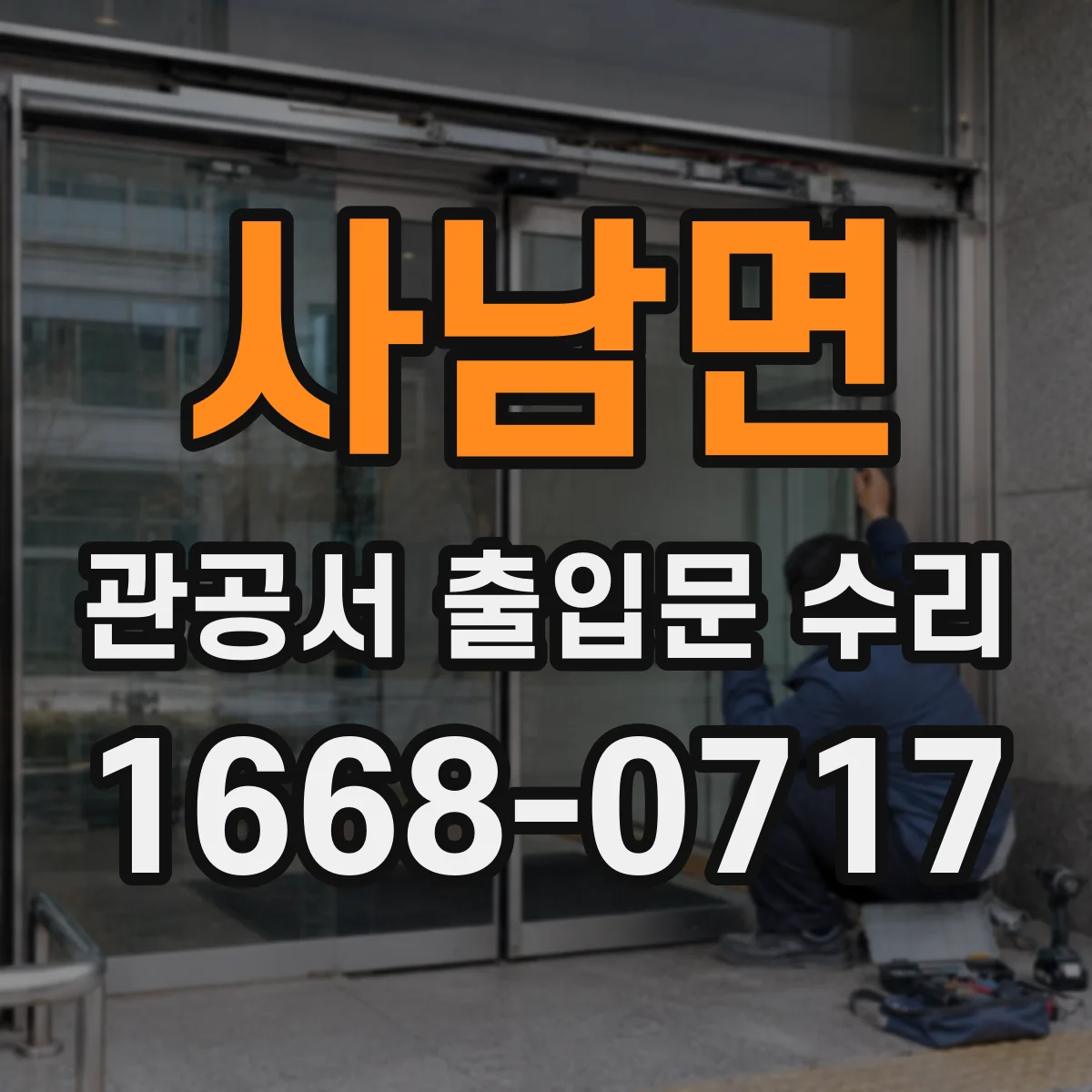사남면 관공서 출입문 수리