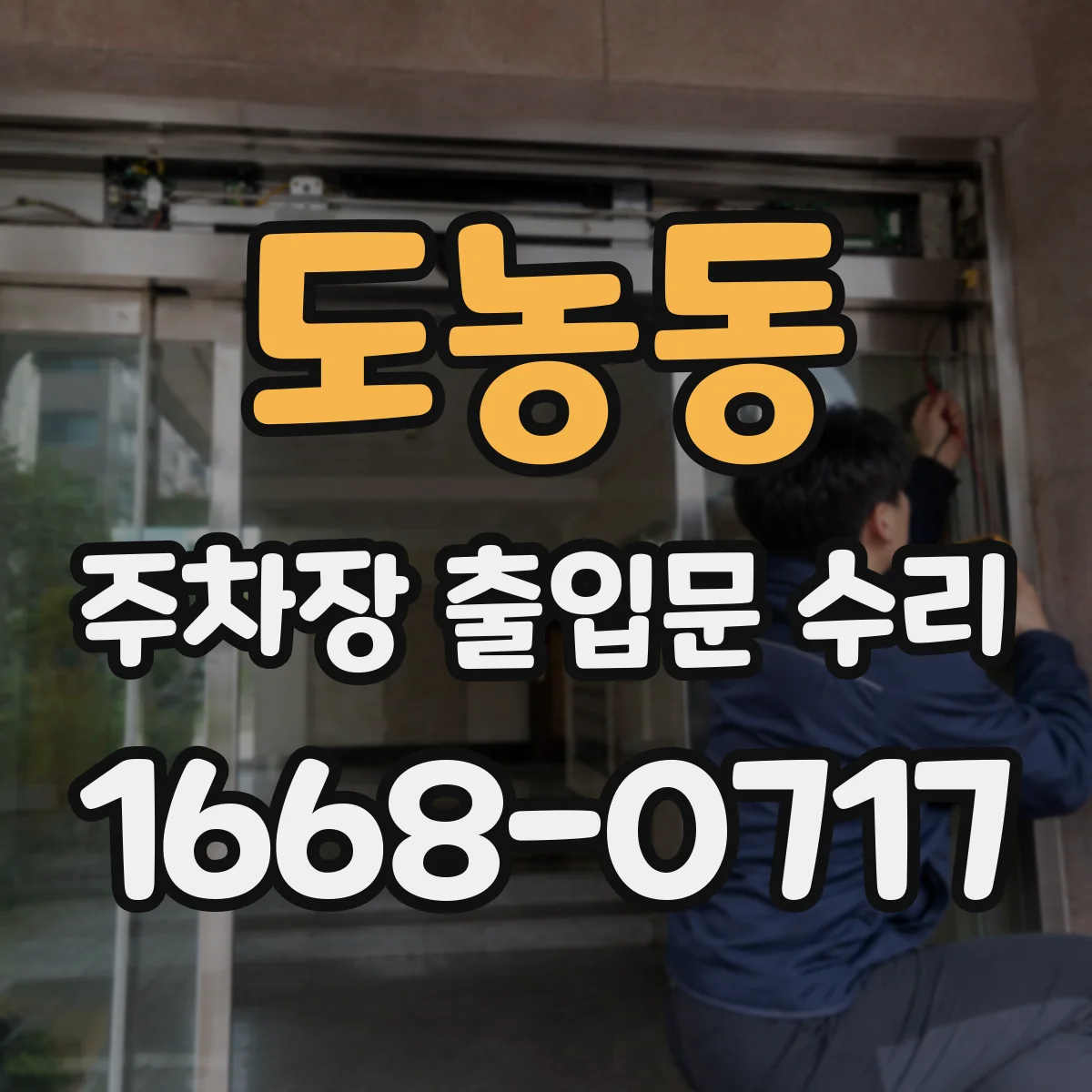 도농동 주차장 출입문 수리