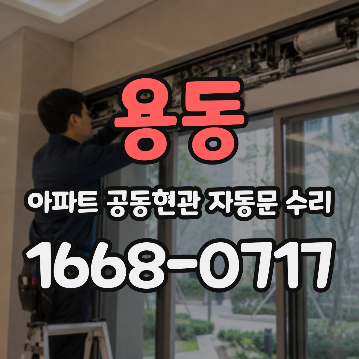 용동 아파트 공동현관 자동문 수리