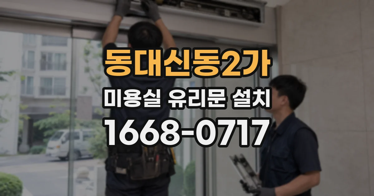 동대신동2가 미용실 유리문 설치