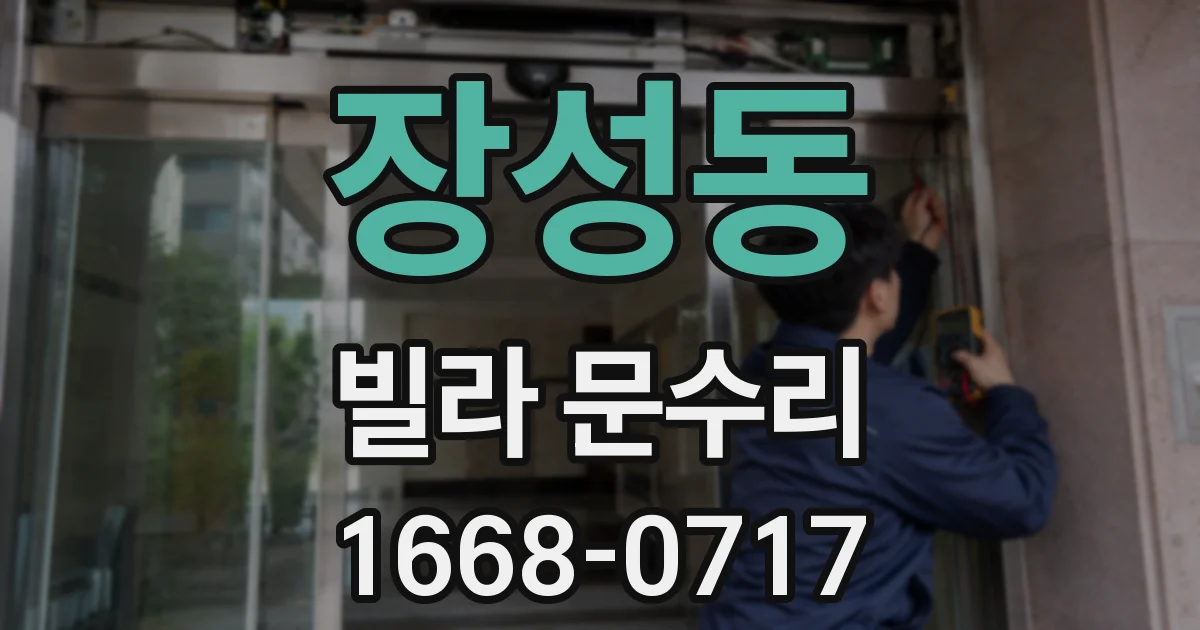장성동 빌라 문수리