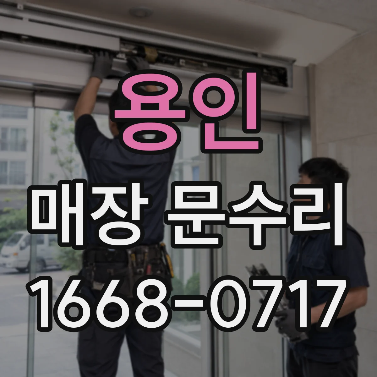용인 매장 문수리 마모된 도어 스토퍼 교체 비용과 진행