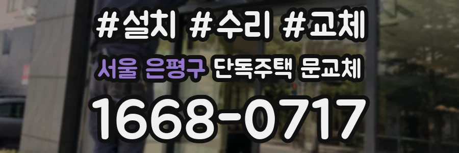 서울 은평구 단독주택 문교체