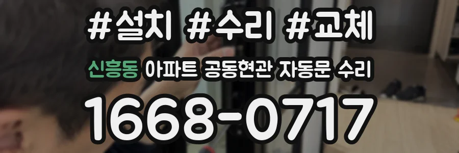신흥동 아파트 공동현관 자동문 수리