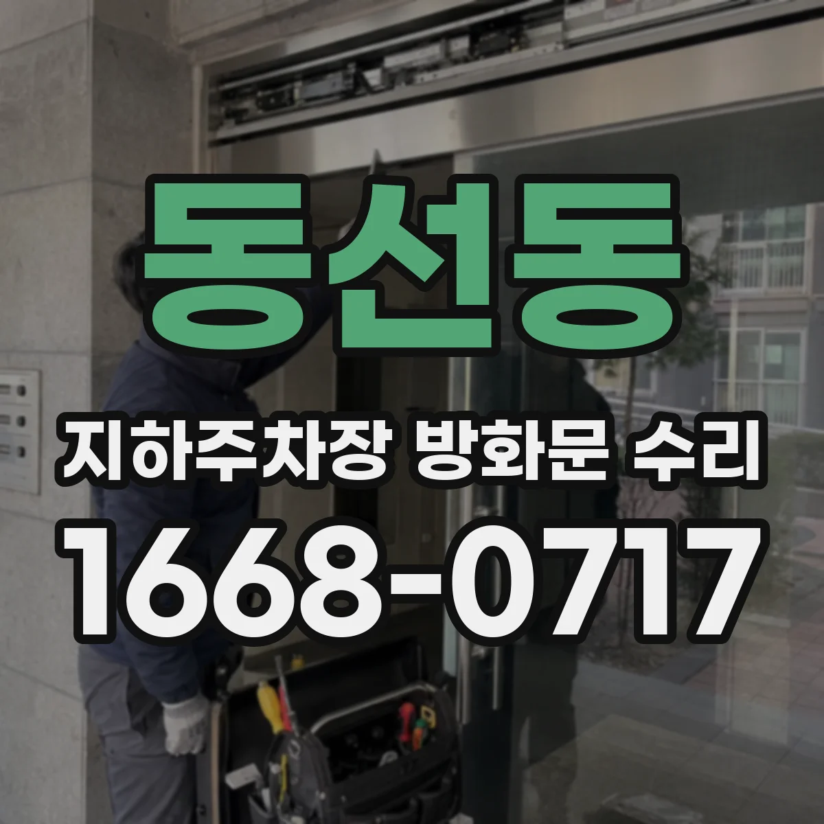 동선동 지하주차장 방화문 수리