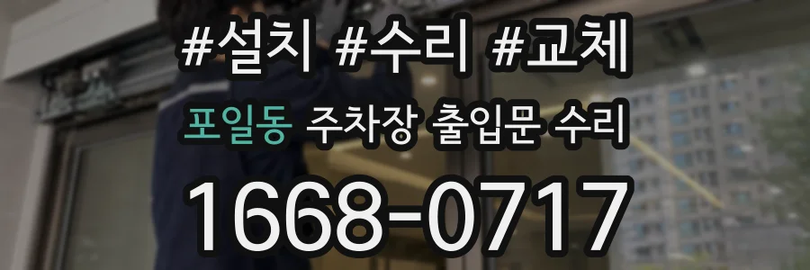 포일동 주차장 출입문 수리