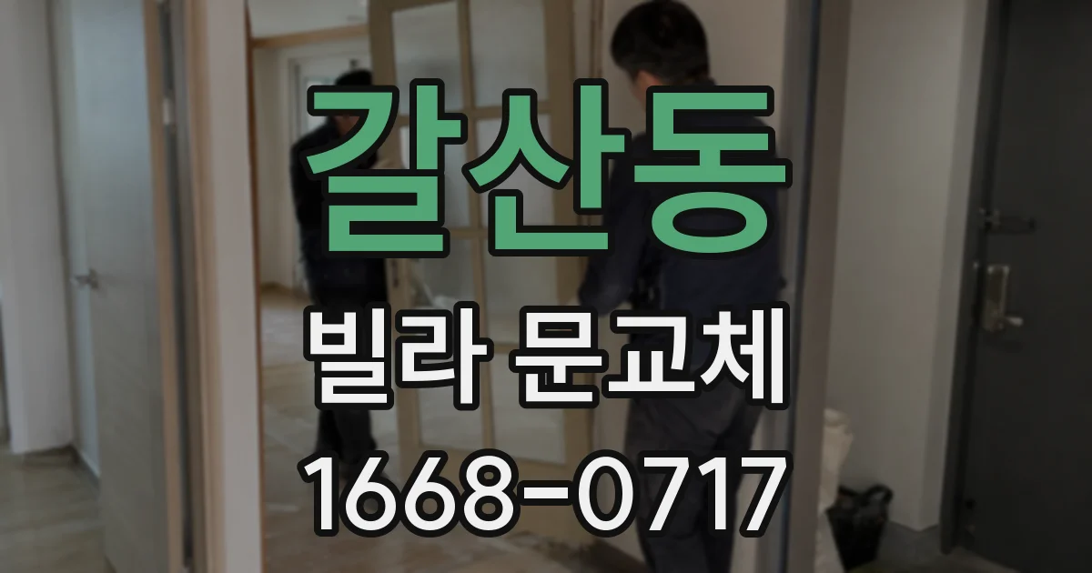갈산동 빌라 문교체