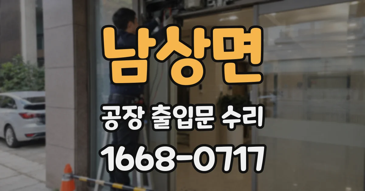 남상면 공장 출입문 수리
