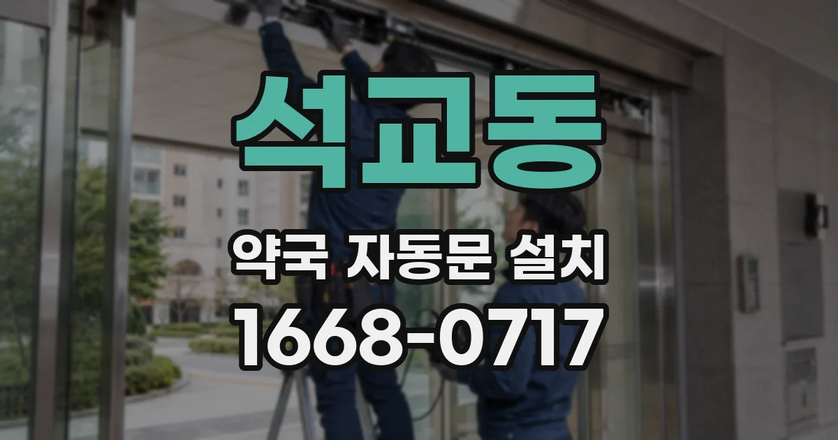 석교동 약국 자동문 설치