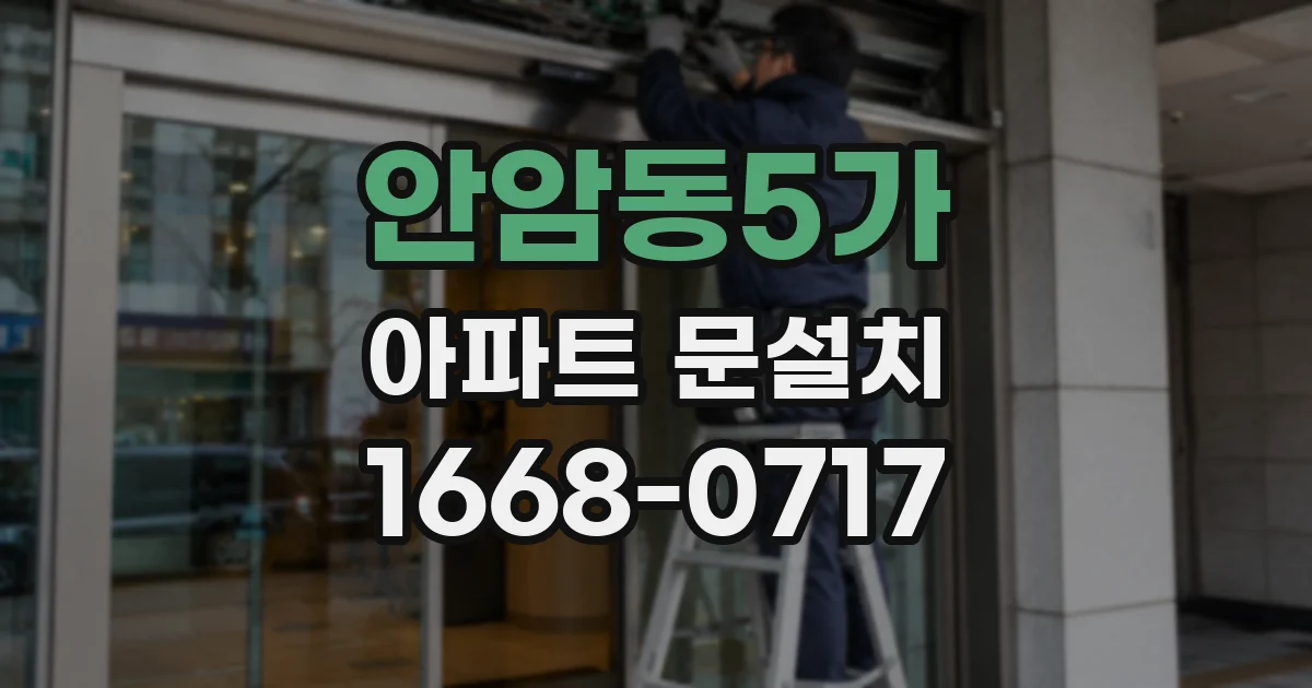 안암동5가 아파트 문설치
